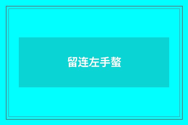 留连左手螯