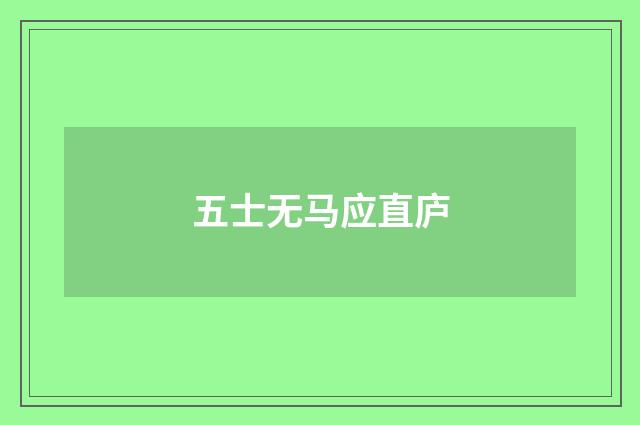 五士无马应直庐