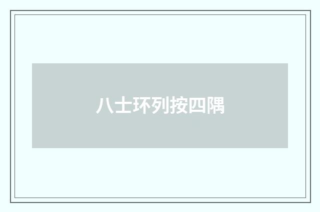 八士环列按四隅