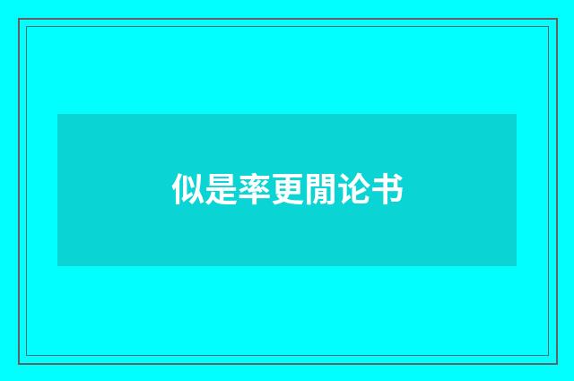 似是率更閒论书
