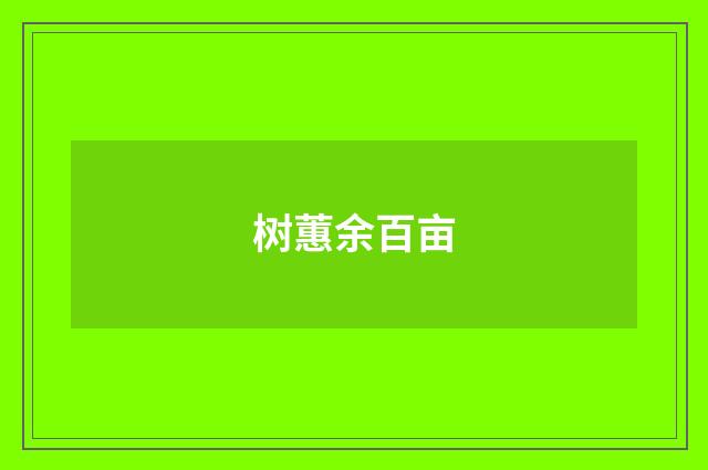 树蕙余百亩