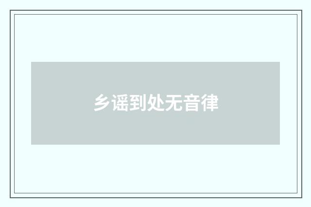 乡谣到处无音律