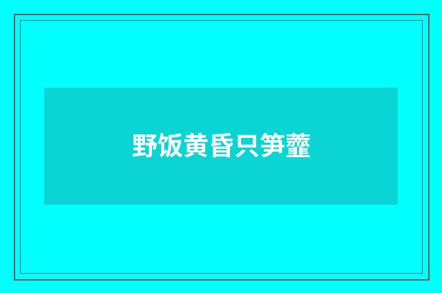 野饭黄昏只笋虀