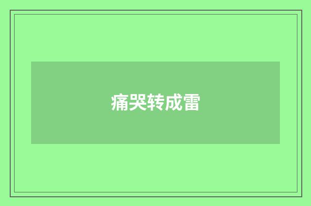 痛哭转成雷