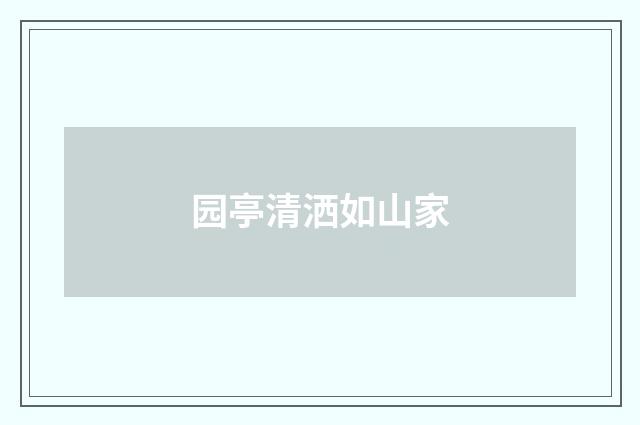 园亭清洒如山家