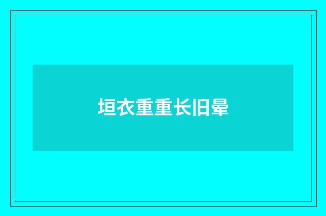 垣衣重重长旧晕
