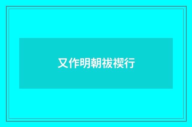 又作明朝祓禊行