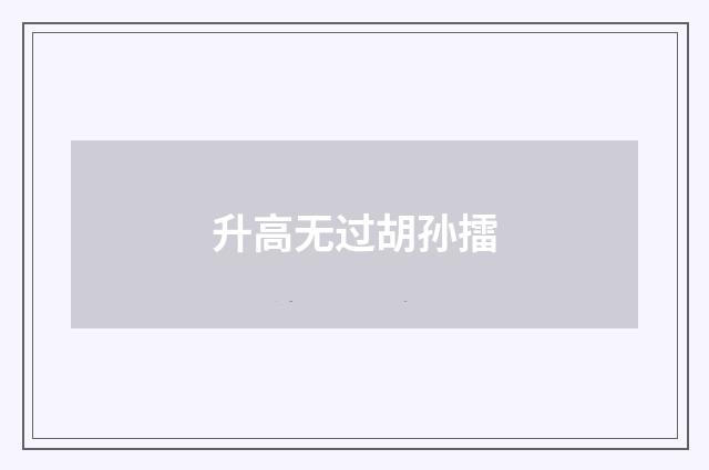 升高无过胡孙擂