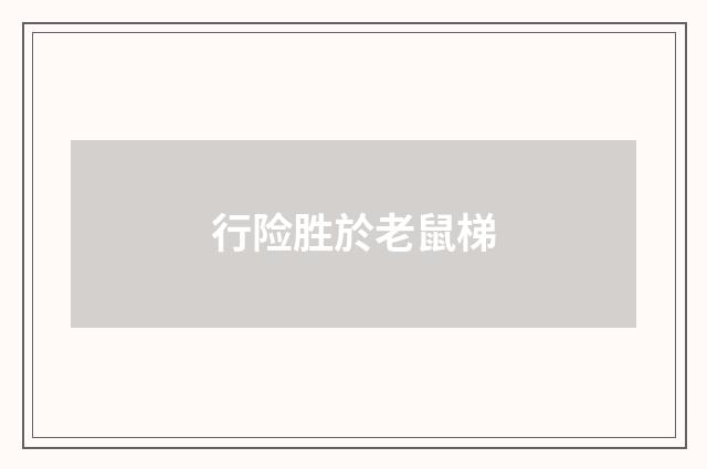 行险胜於老鼠梯