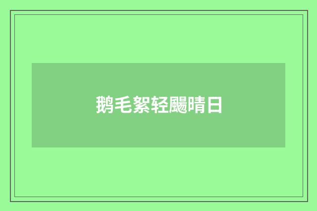 鹅毛絮轻颺晴日