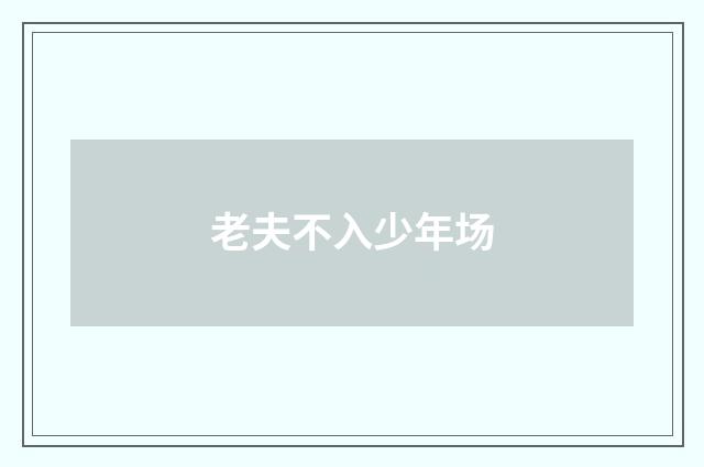 老夫不入少年场
