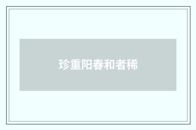 珍重阳春和者稀