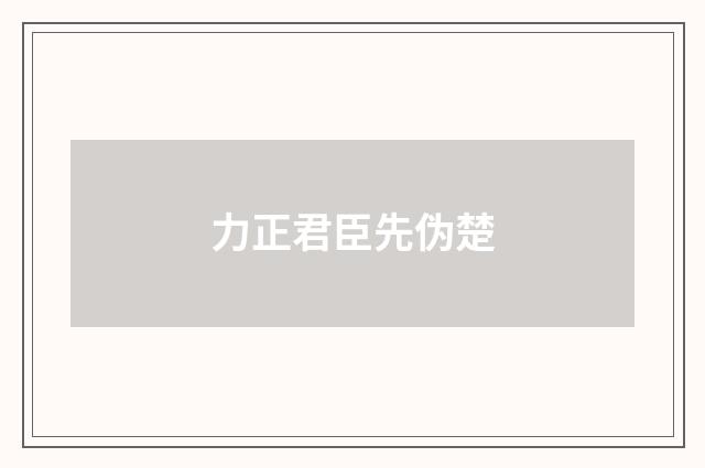 力正君臣先伪楚