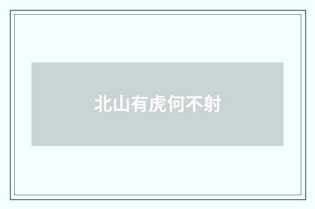 北山有虎何不射