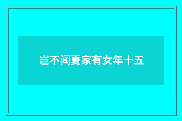 岂不闻夏家有女年十五