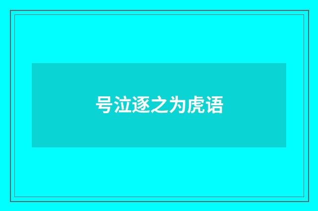 号泣逐之为虎语
