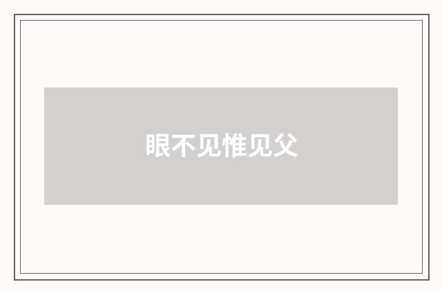 眼不见惟见父