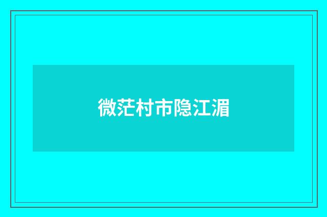 微茫村市隐江湄