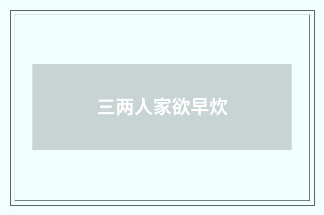 三两人家欲早炊