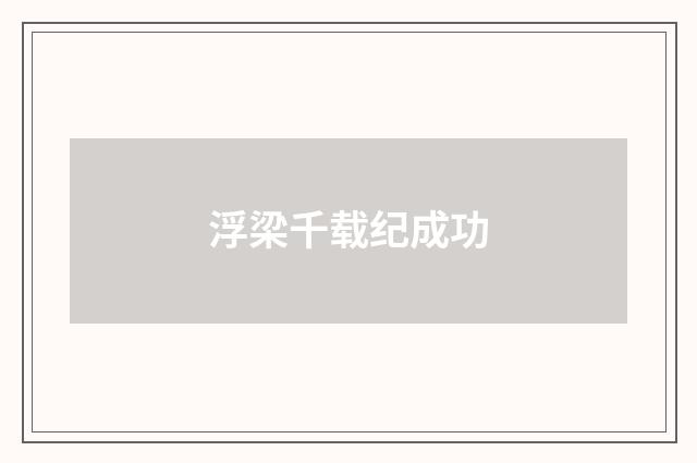 浮梁千载纪成功