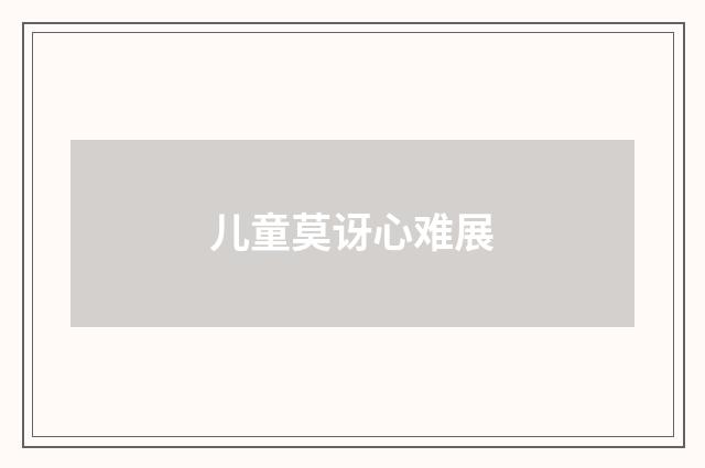 儿童莫讶心难展
