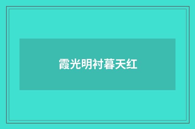 霞光明衬暮天红