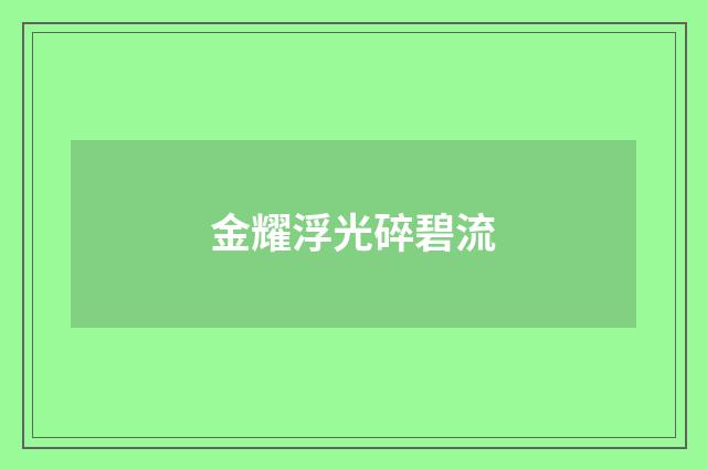 金耀浮光碎碧流