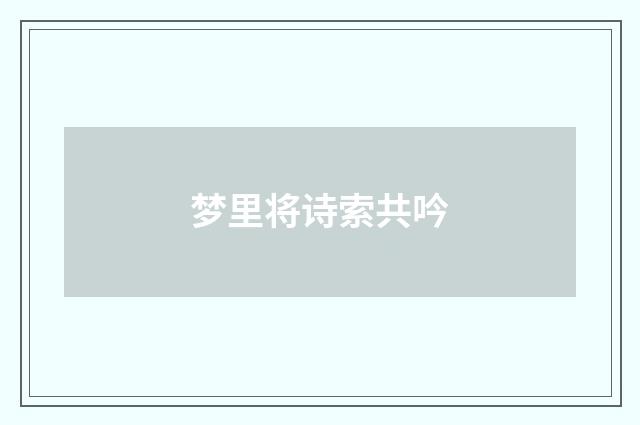 梦里将诗索共吟