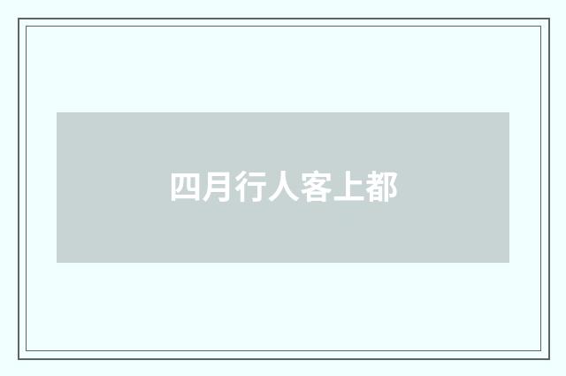 四月行人客上都