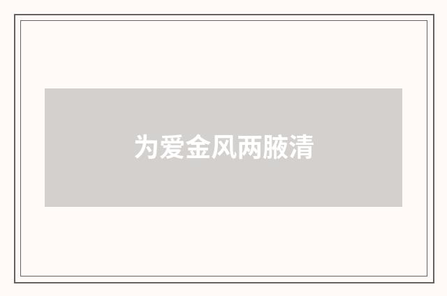 为爱金风两腋清