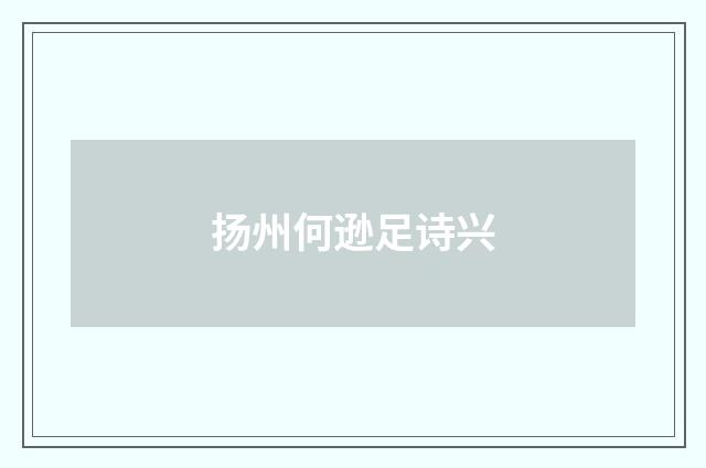 扬州何逊足诗兴