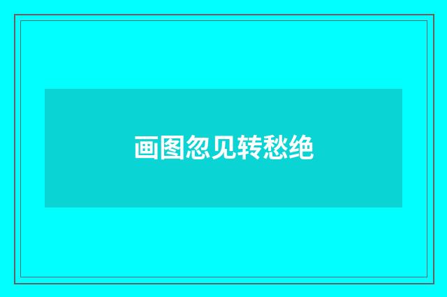 画图忽见转愁绝