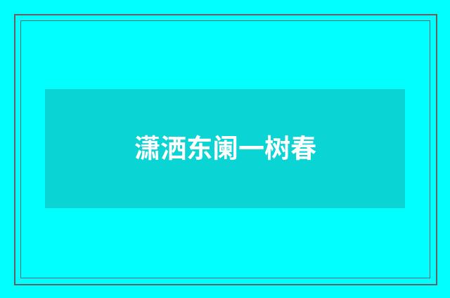 潇洒东阑一树春