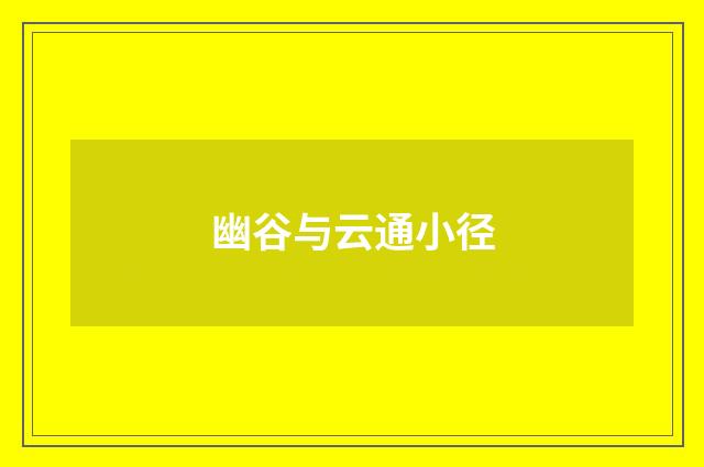 幽谷与云通小径