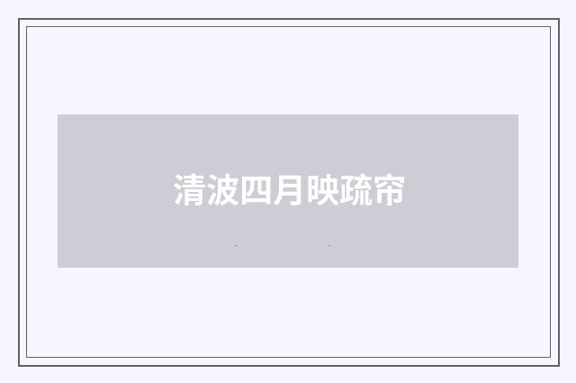 清波四月映疏帘