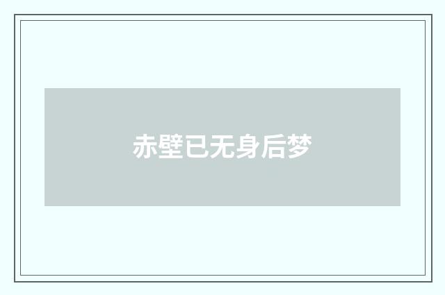赤壁已无身后梦