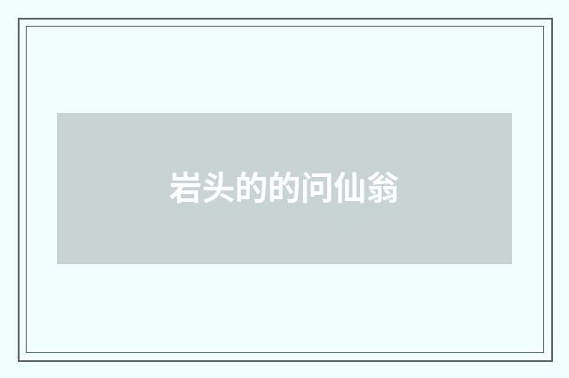 岩头的的问仙翁