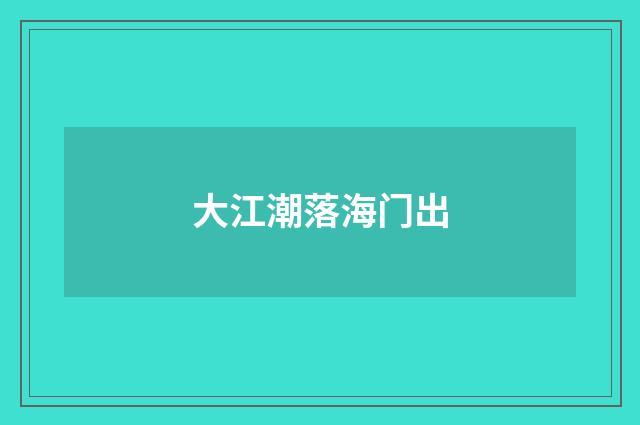 大江潮落海门出