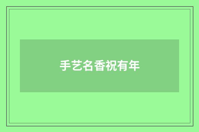 手艺名香祝有年