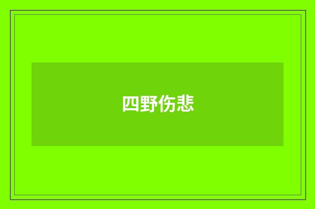 四野伤悲