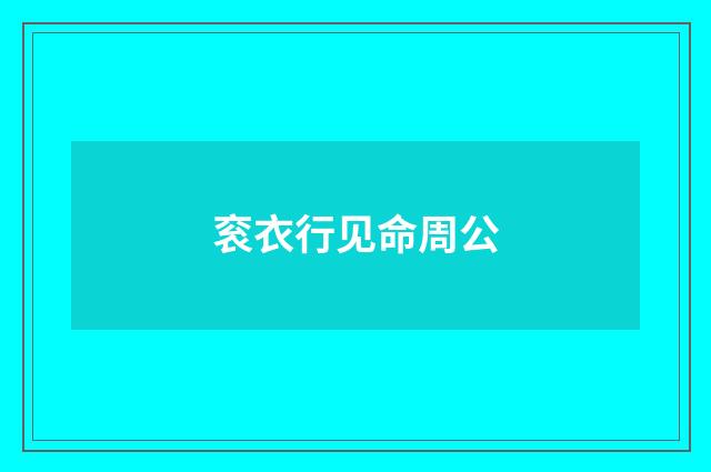 衮衣行见命周公