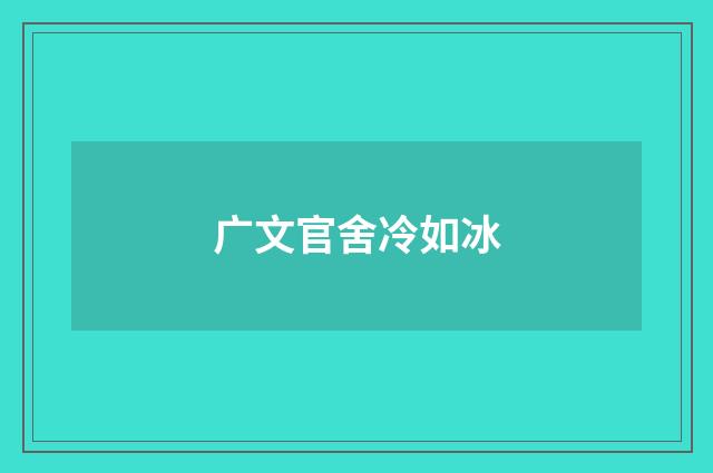 广文官舍冷如冰