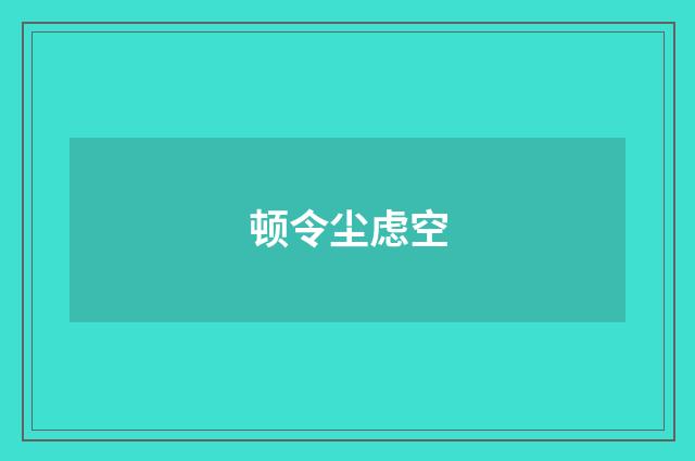 顿令尘虑空