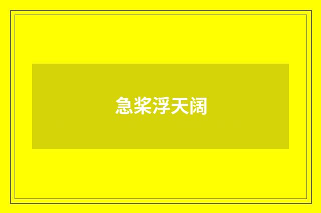 急桨浮天阔