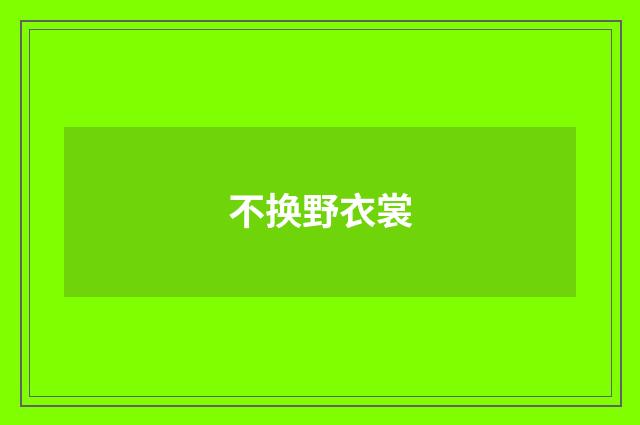 不换野衣裳