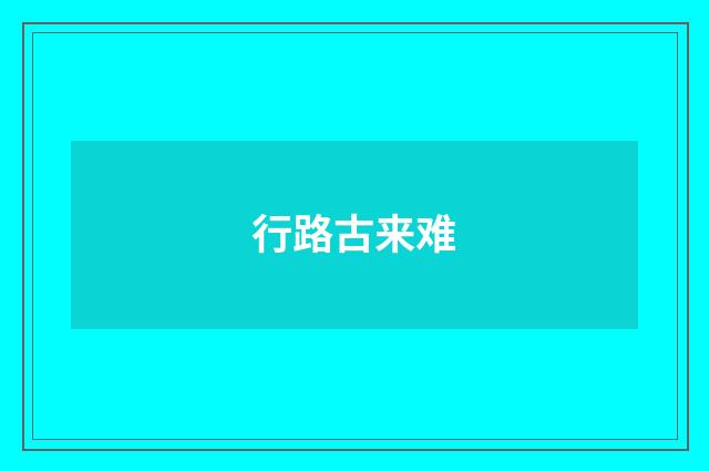 行路古来难