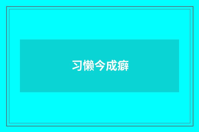 习懒今成癖