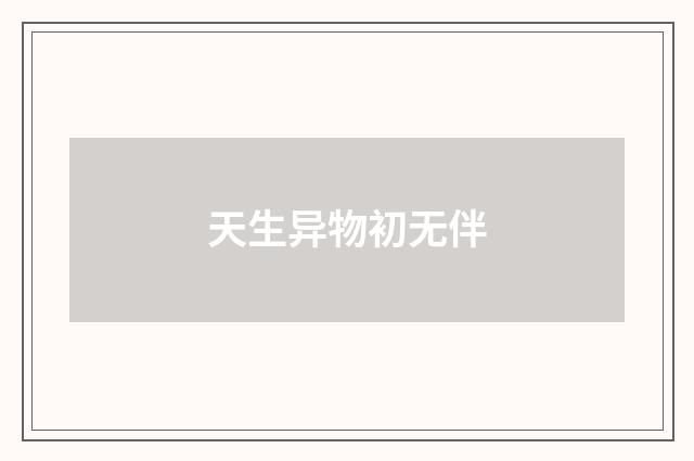 天生异物初无伴