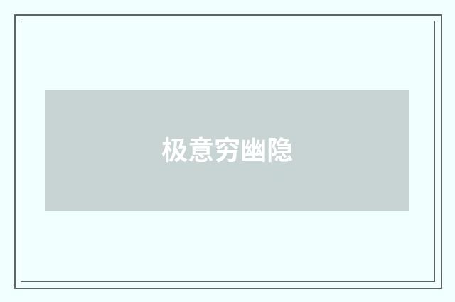 极意穷幽隐