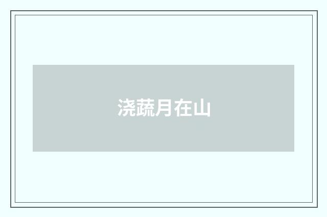 浇蔬月在山